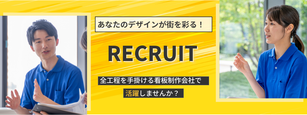 RECRUIT　全工程を手掛ける看板製作会社で活躍しませんか？